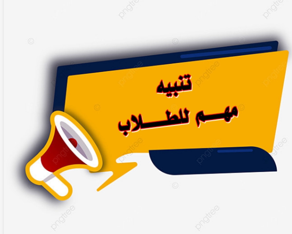 تنبيه هاااااااااااام