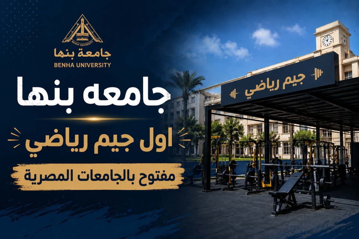 جامعة بنها | أول جيم رياضي مفتوح بالجامعات المصرية.