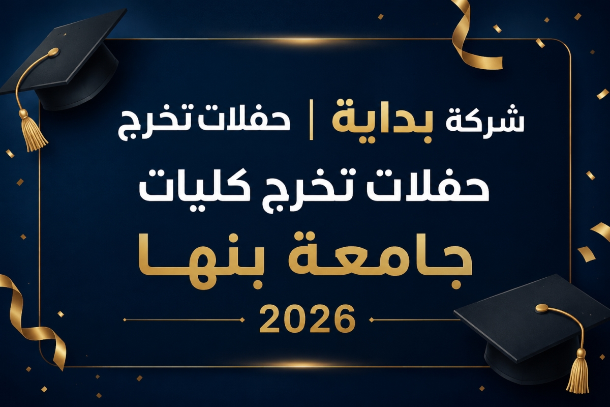 حفلات تخرج كليات جامعة بنها 2026