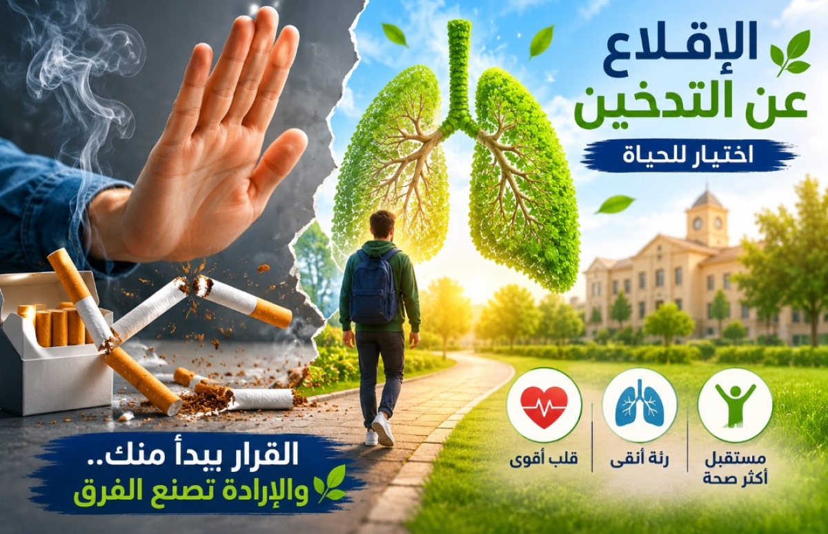 فى اليوم العالمي للإقلاع عن التدخين.. صحتك قرارك