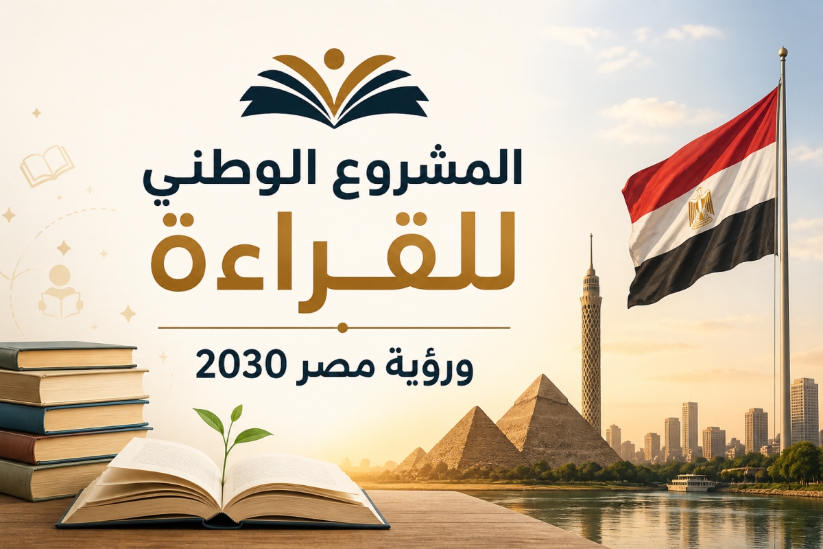 المشروع الوطني للقراءة ورؤية مصر 2030