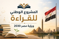 المشروع الوطني للقراءة ورؤية مصر 2030
