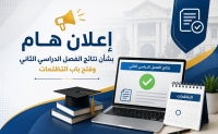 إعلان نتائج الفصل الدراسي الثاني للمستوى الرابع عبر نظام MIS وفتح باب التظلمات