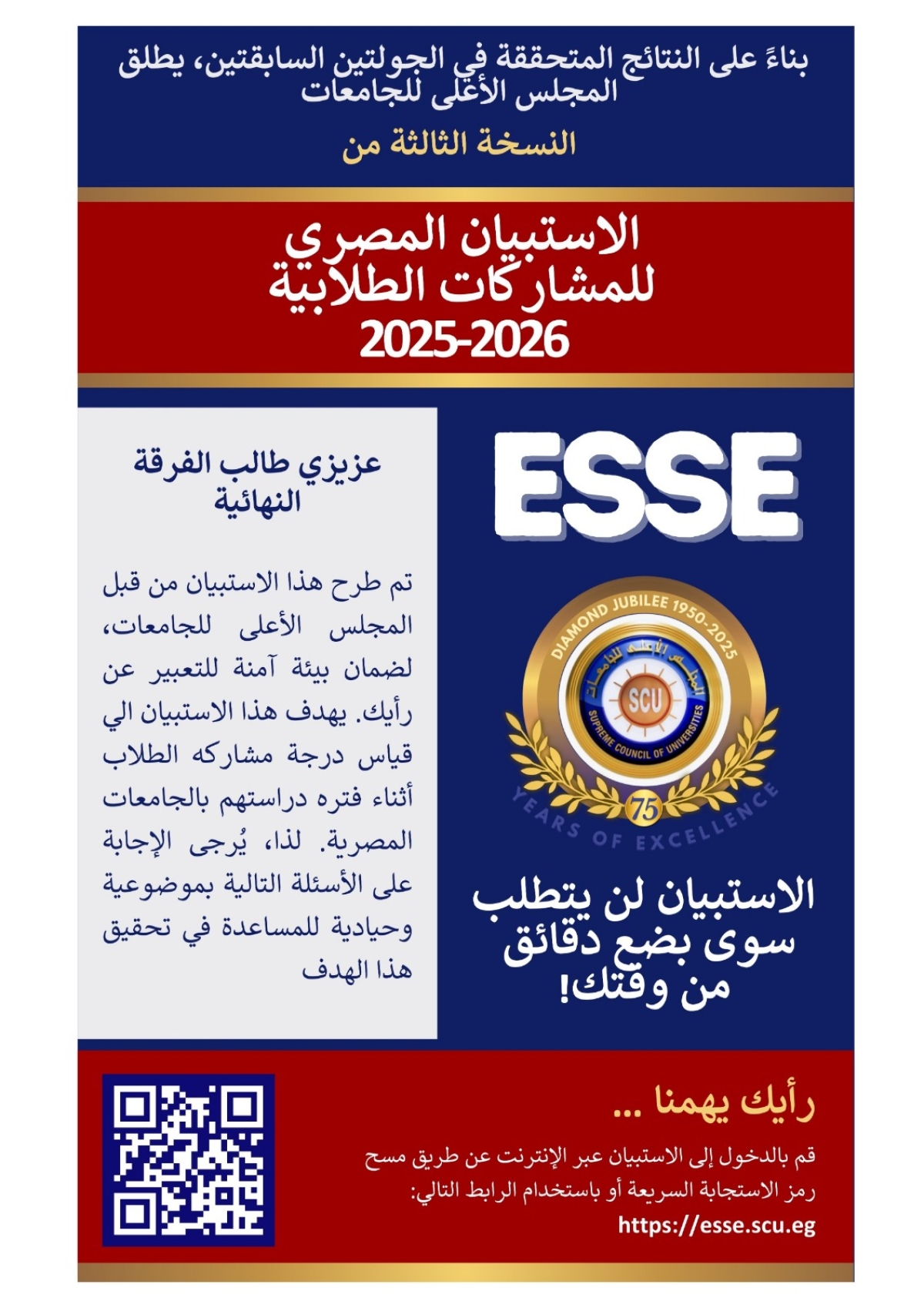دعوة لطلاب الفرقة النهائية للمشاركة في الاستبيان المصري للمشاركات الطلابية 2025/2026