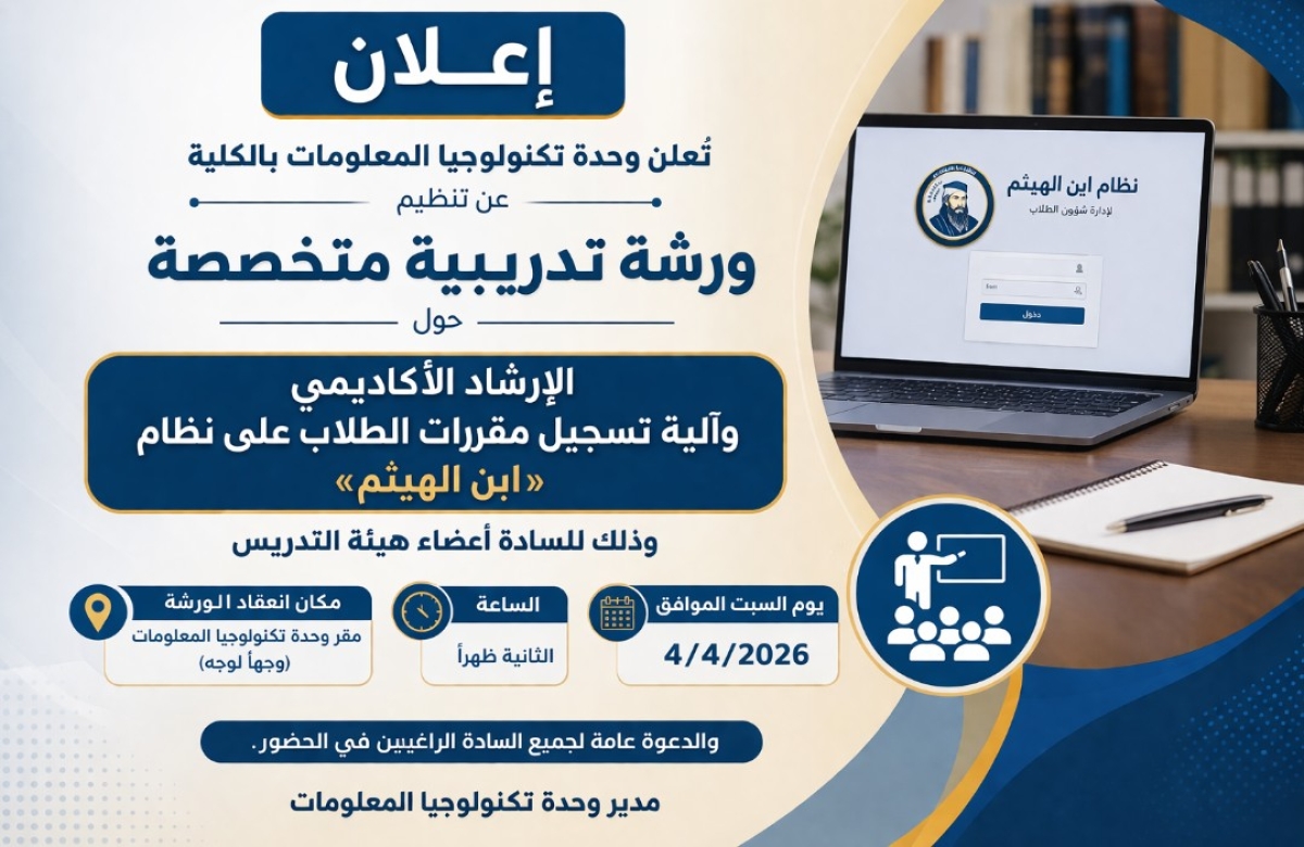 ورشة تدريبية حول الإرشاد الأكاديمي ونظام ابن الهيثم