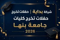 شركة بداية | حفلات تخرج كليات جامعة بنها 2026