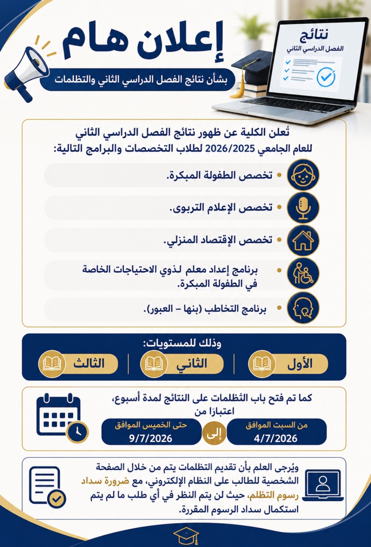 إعلان هام بشأن نتائج الفصل الدراسي الثاني والتظلمات
