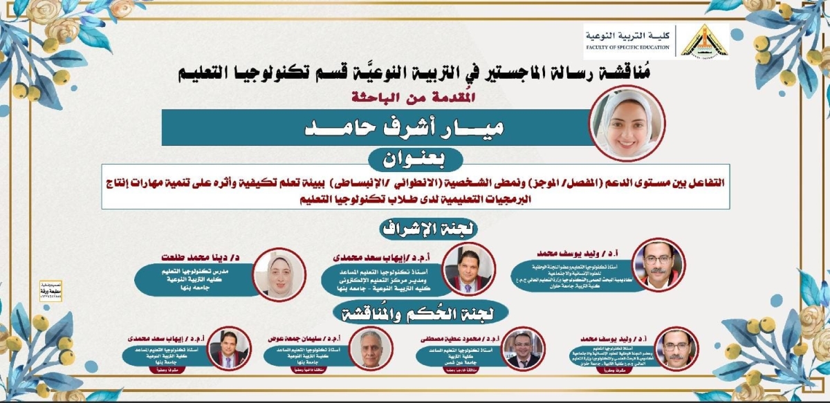 سيتم بمشيئة الله تعالى مناقشة رسالة الماجستير في التربية النوعية قسم تكنولوجيا التعليم