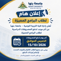 إعلان هام لطلاب البرامج المميزة بكلية التربية النوعية – جامعة بنها