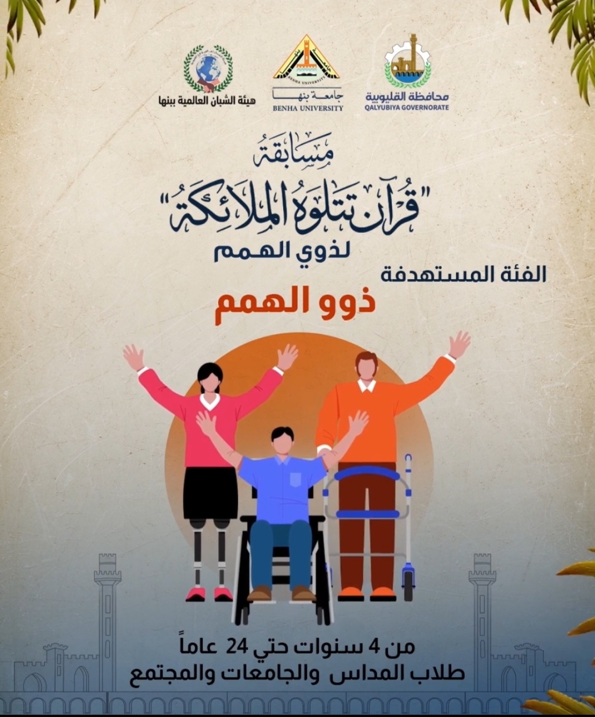 مسابقة قرآن تتلوه الملائكة لذوي الهمم بالقليوبية