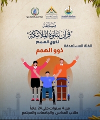 مسابقة قرآن تتلوه الملائكة لذوي الهمم بالقليوبية