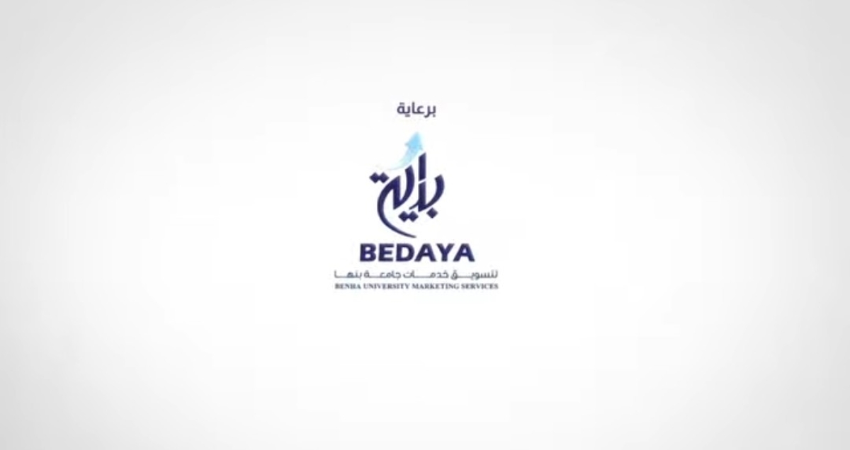 شركة بداية لتسويق خدمات جامعة بنها