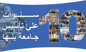 41- إحتفالية بمناسبة مرور 10 سنوات على تأسيس جامعة بنها