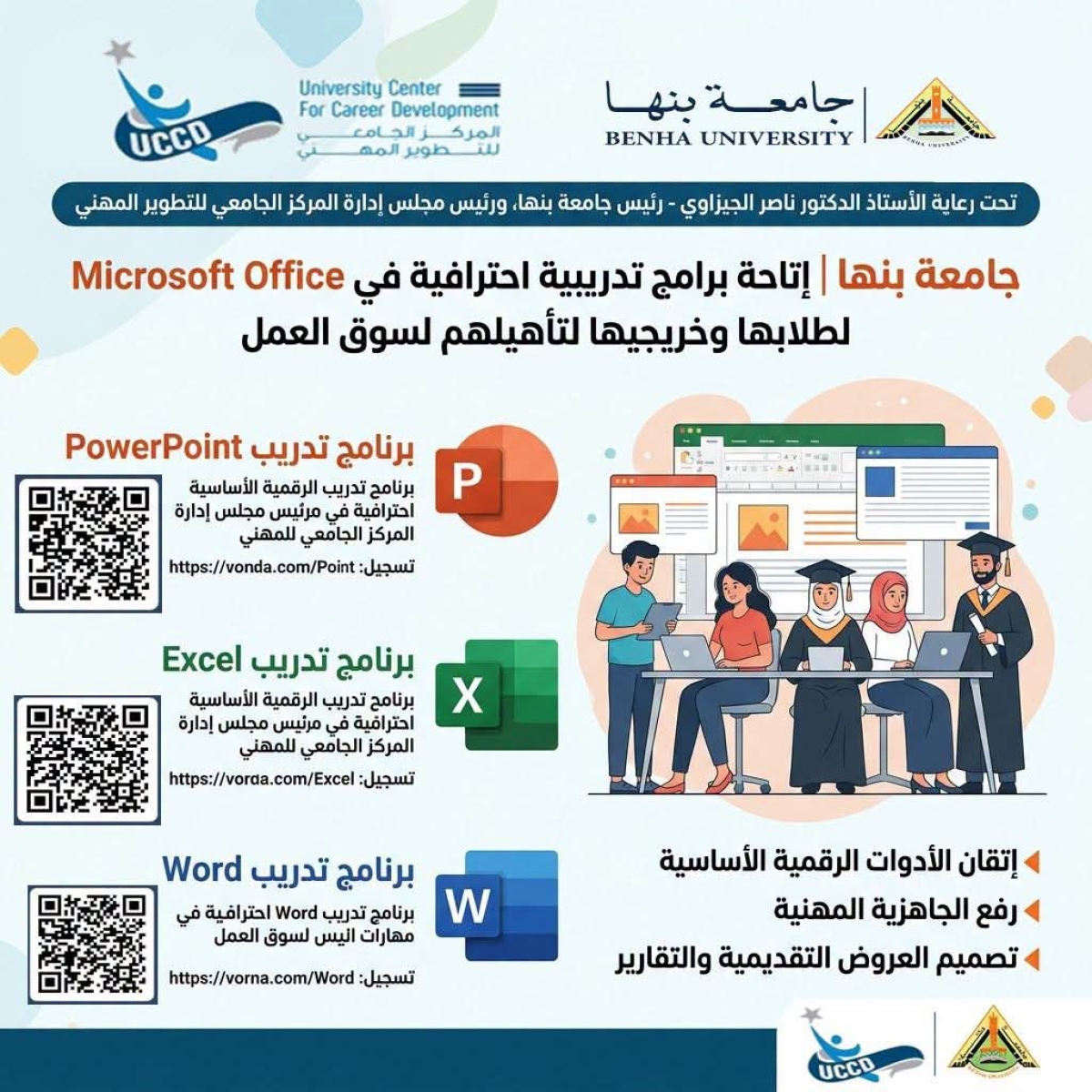 جامعة بنها | اتاحة برامج تدريبية احترافية في مهارات Microsoft Office لطلابها وخريجيها لتاهيلهم تأهيل الشباب لمتطلبات سوق العمل