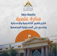 جامعة بنها: كن قدوة.. واصنع تأثيرًا إيجابيًا في كل موقف