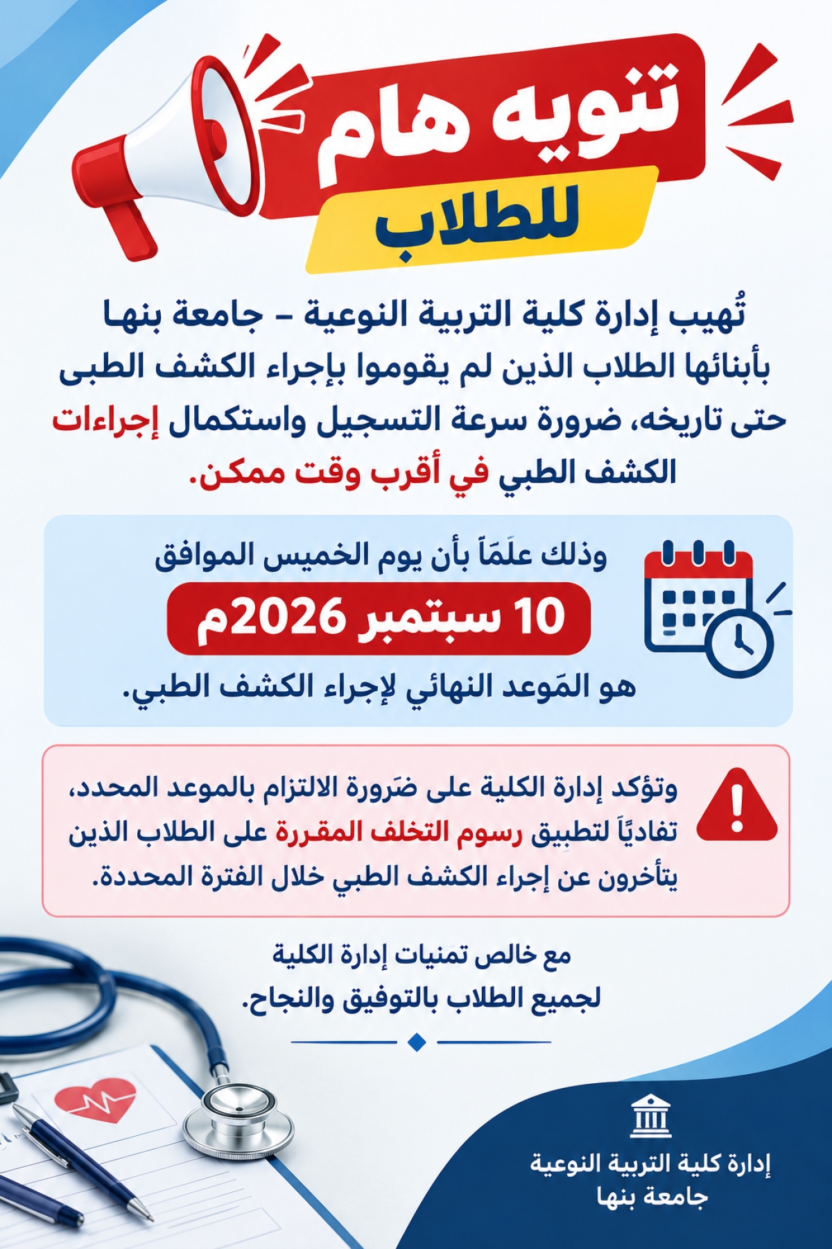 تنويه هام وعاجل للطلاب.. الخميس 10 سبتمبر الموعد النهائي لإجراء الكشف الطبي