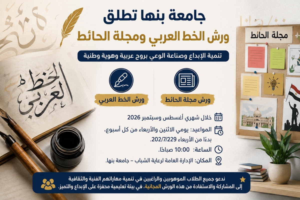 جامعة بنها تطلق ورش الخط العربي ومجلة الحائط لطلابها خلال أغسطس وسبتمبر 2026