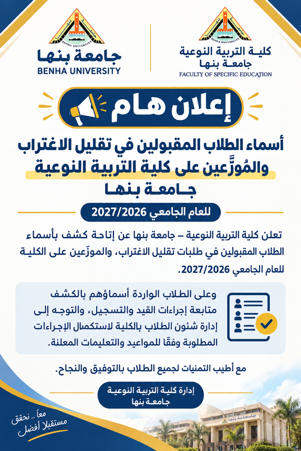 أسماء طلاب الثانوية العامة المقبولين في تقليل الاغتراب والمُوزَّعين على كلية التربية النوعية – جامعة بنها للعام الجامعي 2026/2027