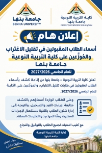 أسماء طلاب الثانوية العامة المقبولين في تقليل الاغتراب والمُوزَّعين على كلية التربية النوعية – جامعة بنها للعام الجامعي 2026/2027
