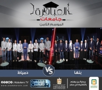 المباراة الثانية من الموسم الثامن لبرنامج العباقرة جامعات مع الروائي عصام يوسف