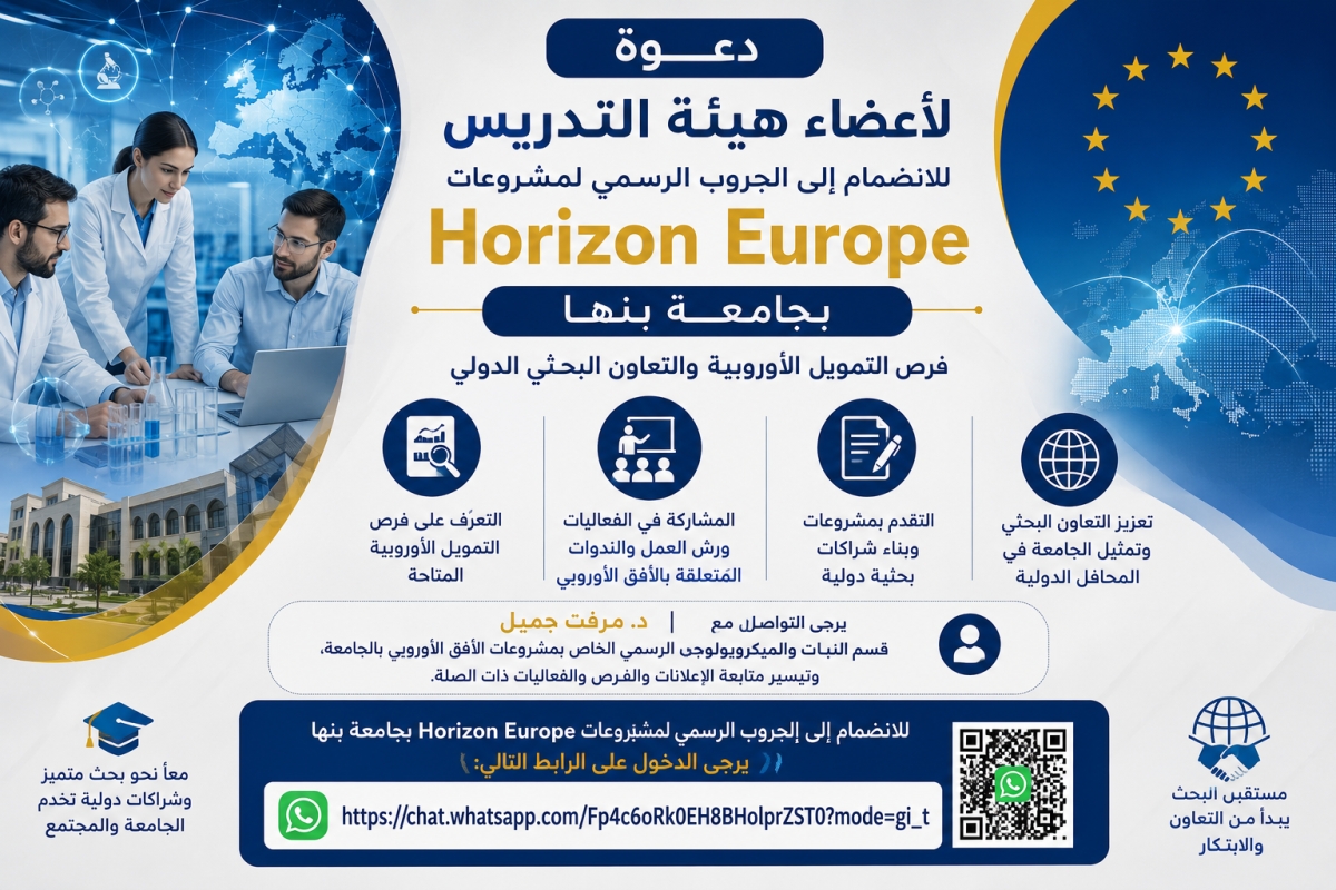 دعوة لأعضاء هيئة التدريس للانضمام إلى الجروب الرسمي لمشروعات Horizon Europe بجامعة بنها