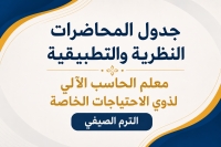 جدول المحاضرات النظرية والتطبيقية معلم الحاسب الآلي لذوي الاحتياجات الخاصة الترم الصيفي