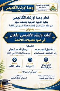 كلية التربية النوعية بجامعة بنها تنظم ورشة عمل حول آليات الإرشاد الأكاديمي الفعال