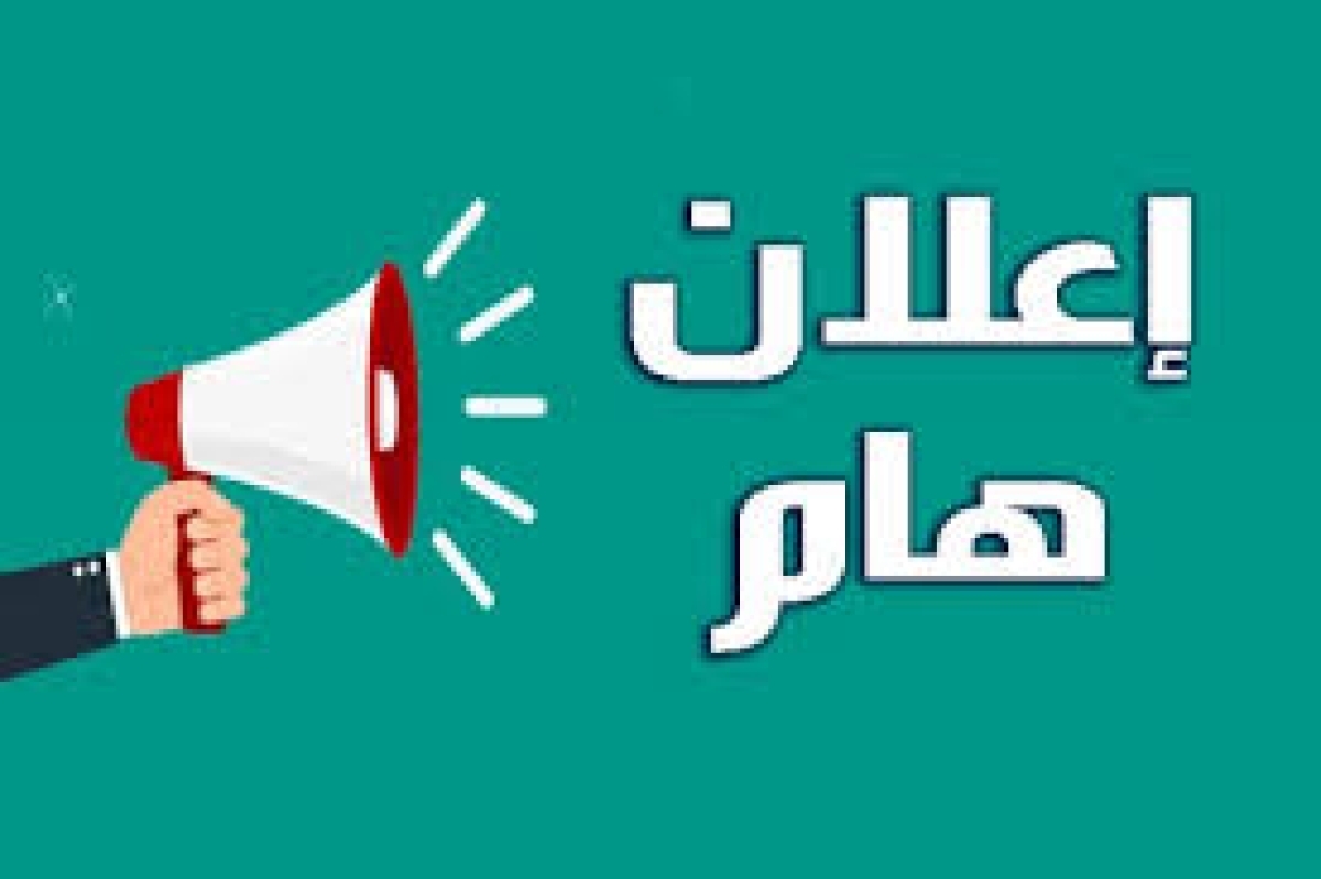 تنبيه هام لجميع الطلاب
