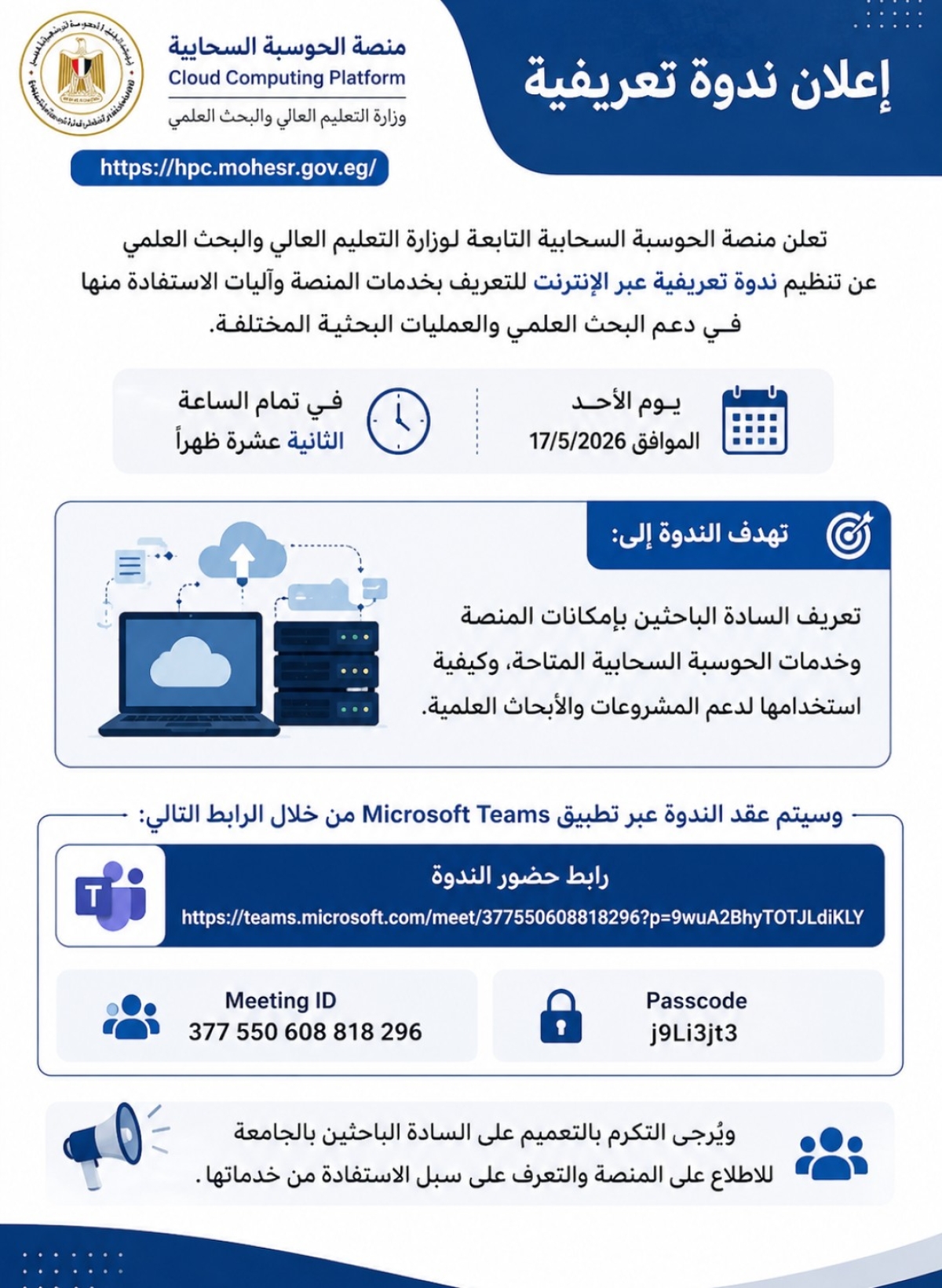 منصة الحوسبة السحابية | ندوة تعريفية عبر الإنترنت لخدمات البحث العلمي