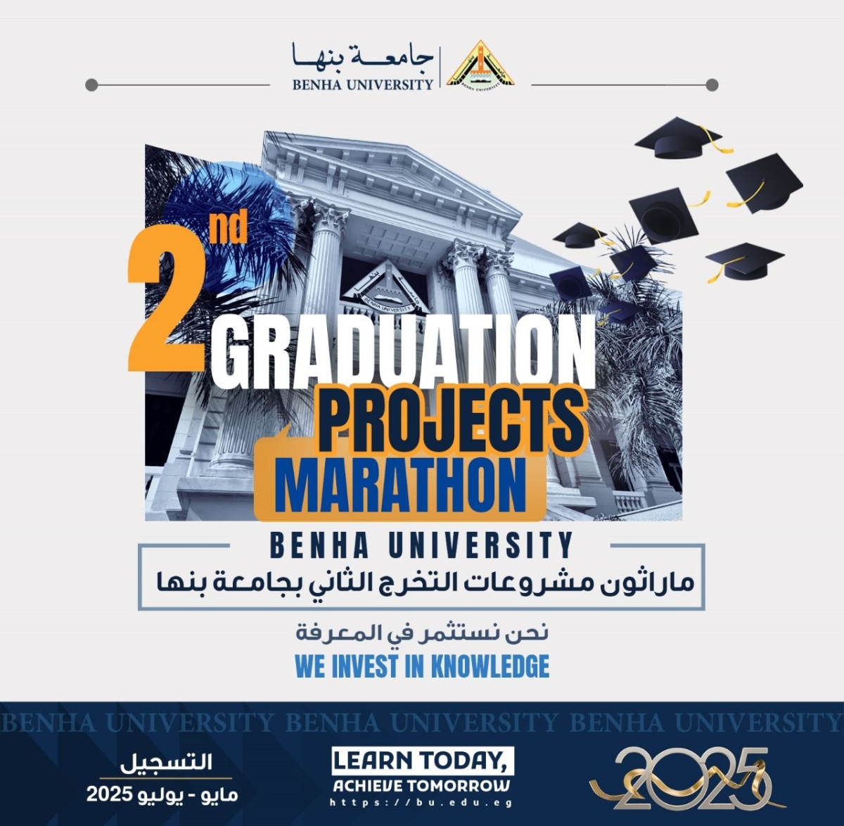 ماراثون مشروعات التخرج الثاني بجامعة بنها