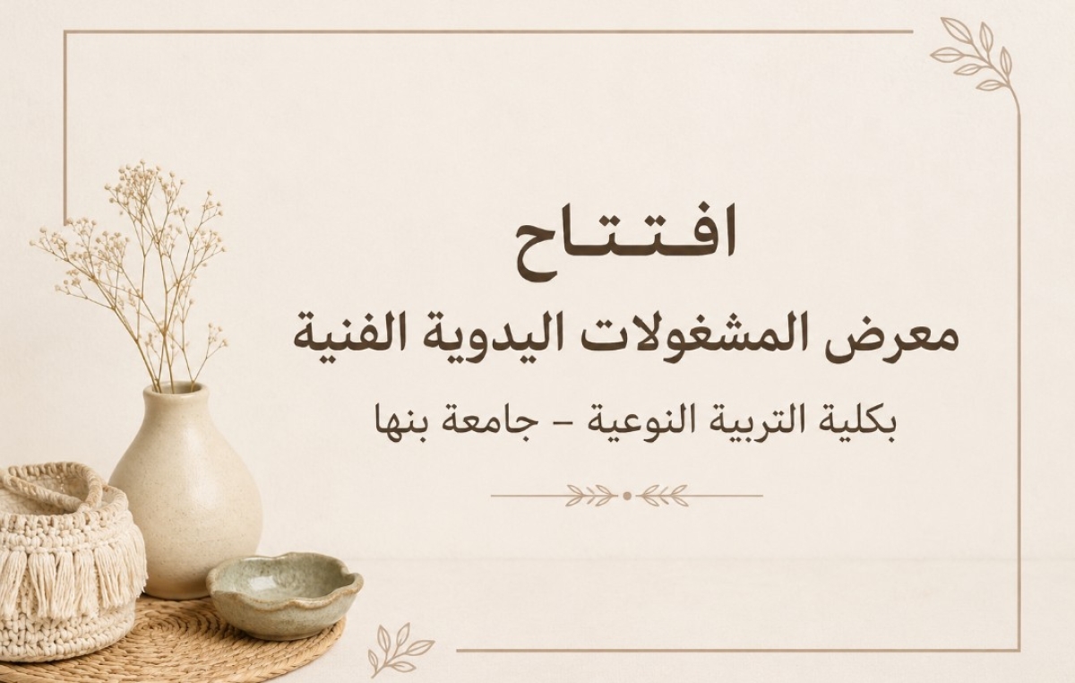 انطلاق معرض المشغولات اليدوية لتعزيز مهارات الطلاب الإبداعية