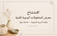 انطلاق معرض المشغولات اليدوية لتعزيز مهارات الطلاب الإبداعية