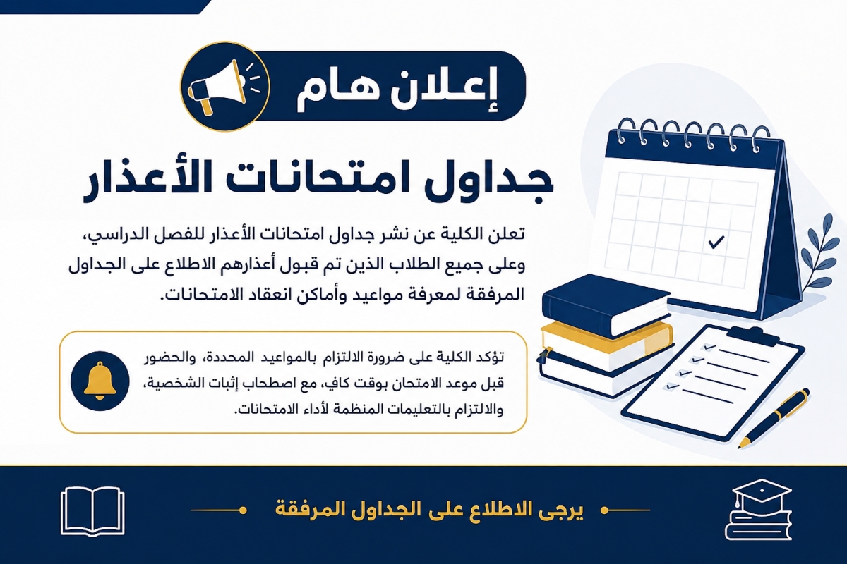 إعلان جداول امتحانات الأعذار للفصل الدراسي الثاني