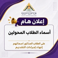 إعلان هام | أسماء الطلاب المحولين إلى كلية التربية النوعية – جامعة بنها
