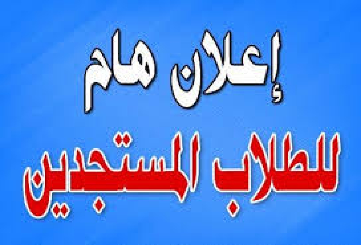 أسماء الطلاب المستجدين بالأكواد للعام الجامعي ٢٠٢٥/٢٠٢٦