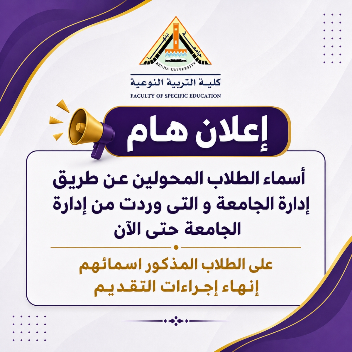 أسماء الطلاب المحولين عن طريق ادارة الجامعة