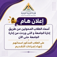 أسماء الطلاب المحولين عن طريق ادارة الجامعة
