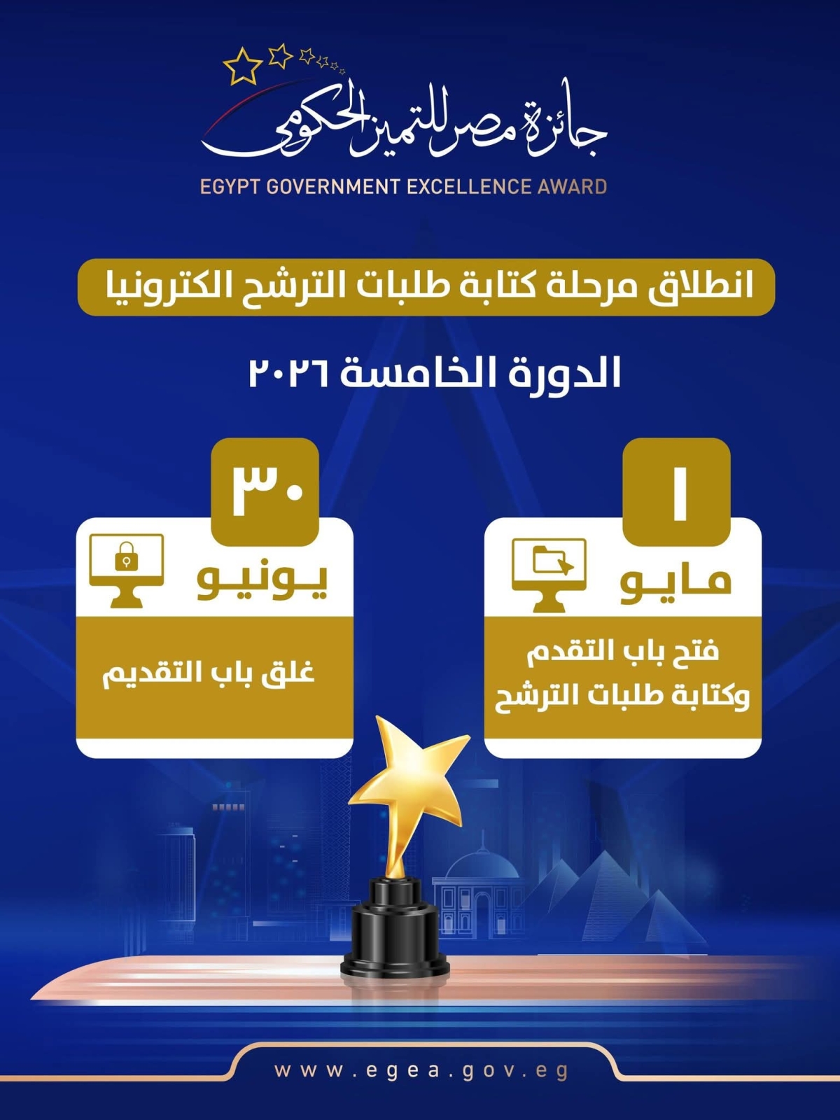 جائزة مصر للتميز الحكومي