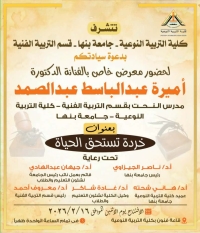 معرض فني بقسم التربية الفنية بعنوان «خُردة تستحق الحياة»