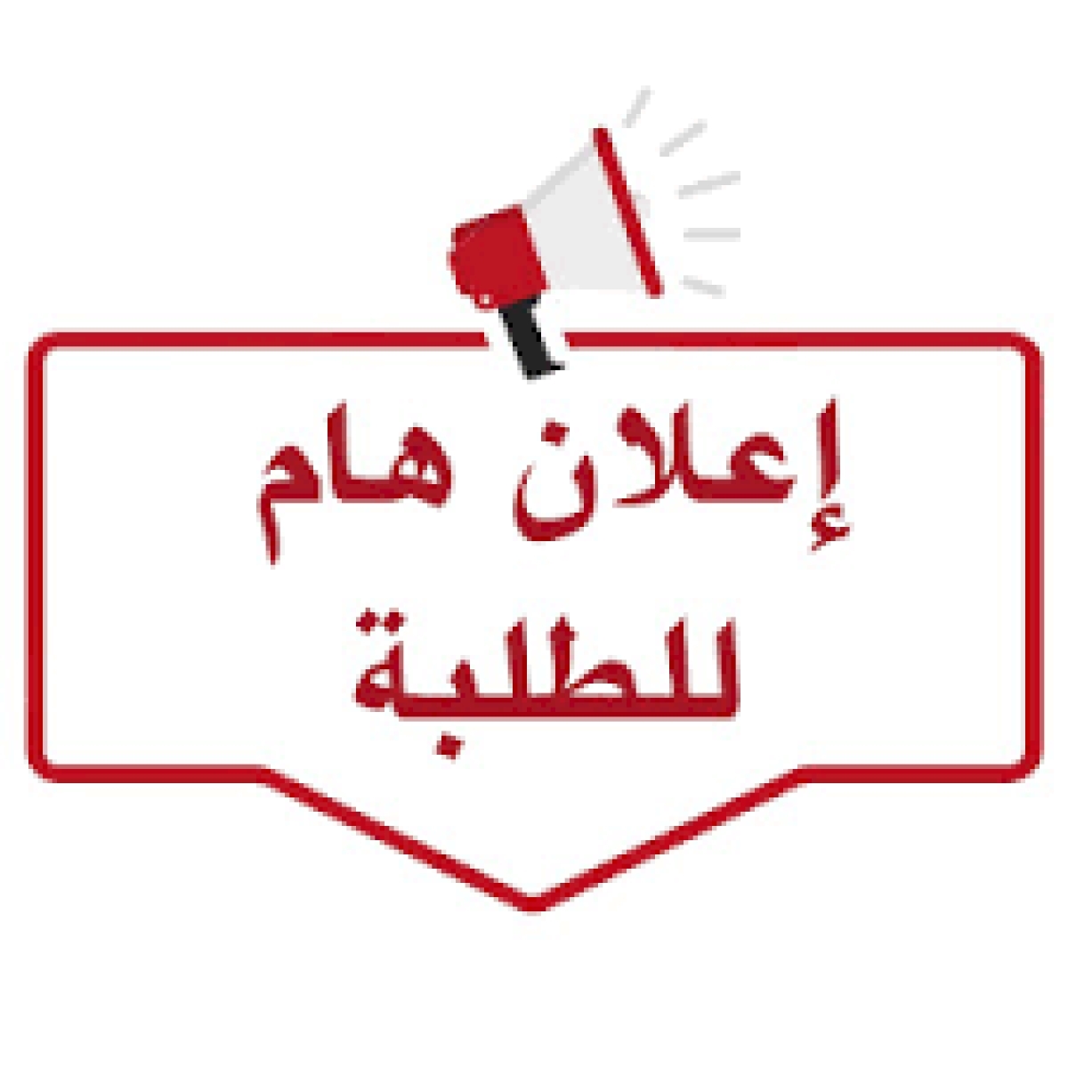 جدول تجريبي غير نهائي للمقررات النظرية للفصل الدراسي الثاني للعام الجامعي ٢٠٢٦/٢٠٢٥ 