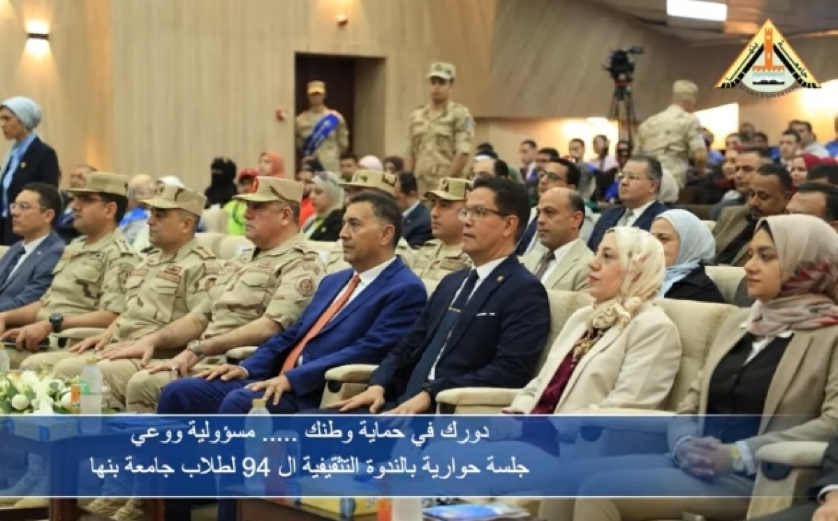 جامعة بنها | مسابقة "دورك في حماية وطنك... مسؤولية ووعي" ضمن فاعليات الندوة التثقيفية رقم 94