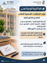 كلية التربية النوعية تعلن موعد المقابلات الشخصية للطلاب المتقدمين للالتحاق بالكلية، وذلك يوم السبت الموافق 3/10/2026