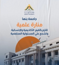 جامعة بنها تدعم القيم الأكاديمية وتطلق رسالة لتعزيز دور الجامعة في خدمة المجتمع