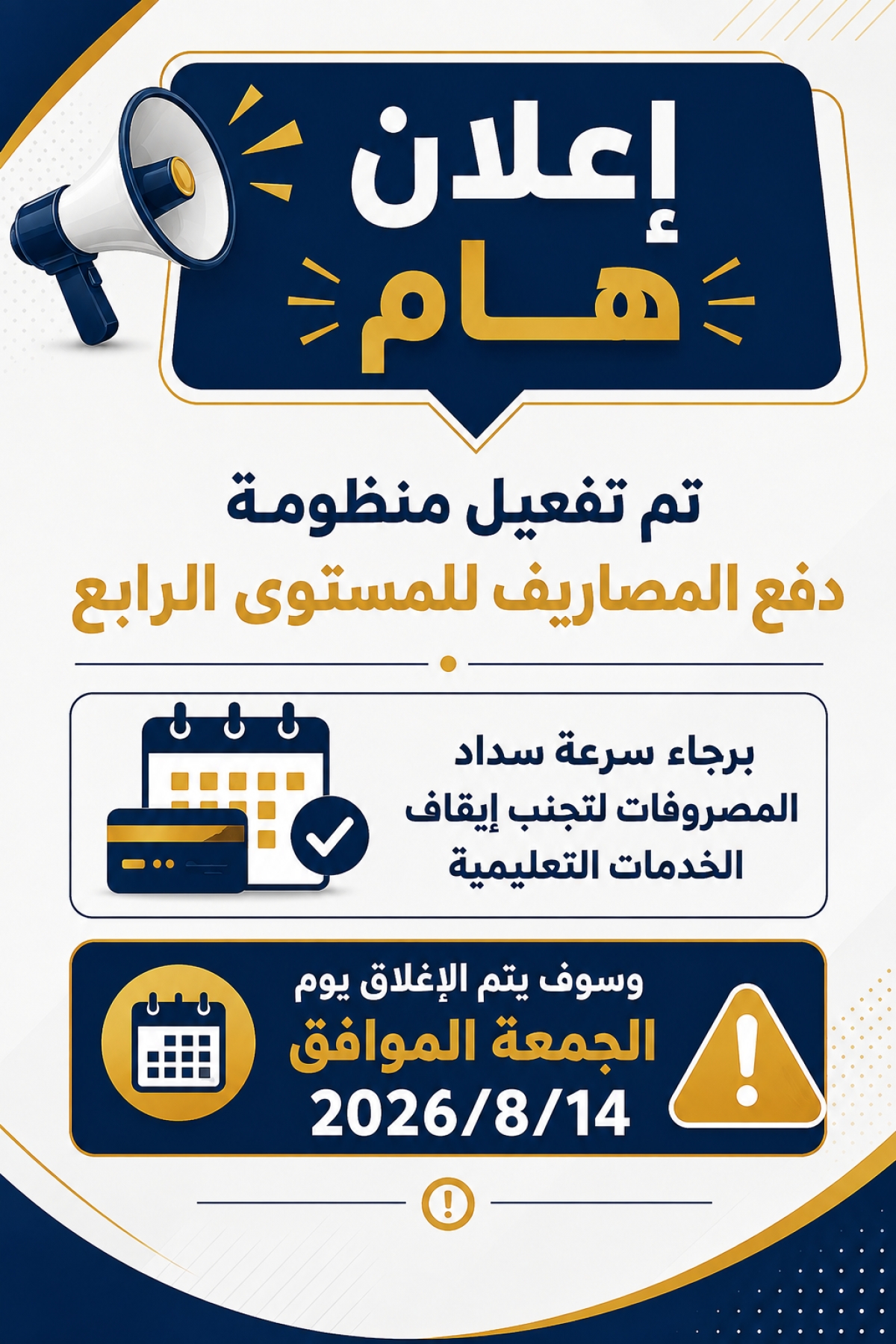إعلان هام لطلاب المستوى الرابع بشأن سداد المصروفات الدراسية