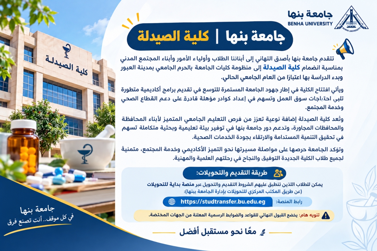 جامعة بنها تهنئ الطلاب بانضمام كلية الصيدلة إلى كليات الجامعة وبدء الدراسة بمدينة العبور
