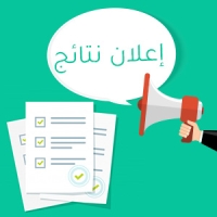 إعلان نتائج المستوي الثاني