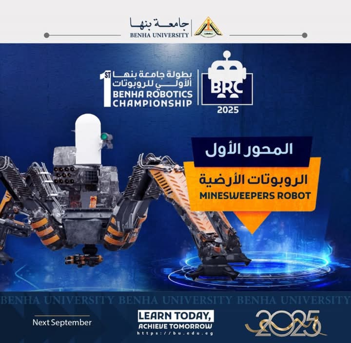 بطولة جامعة بنها الأولى للروبوتات