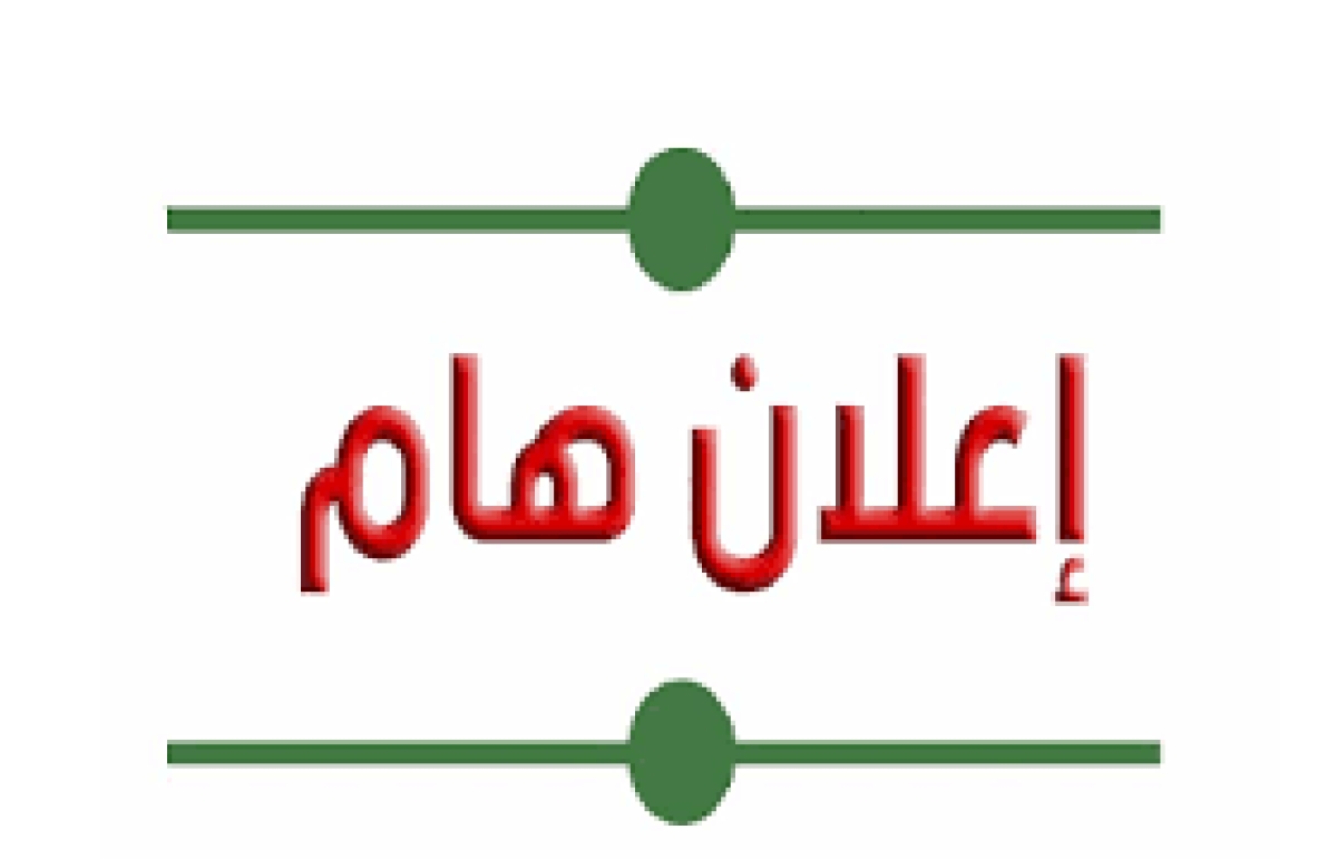 إعلان هام