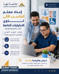 برنامج إعداد معلم الحاسب الآلي لذوي الاحتياجات الخاصة.. كوادر مؤهلة لقيادة التعليم الرقمي الدامج