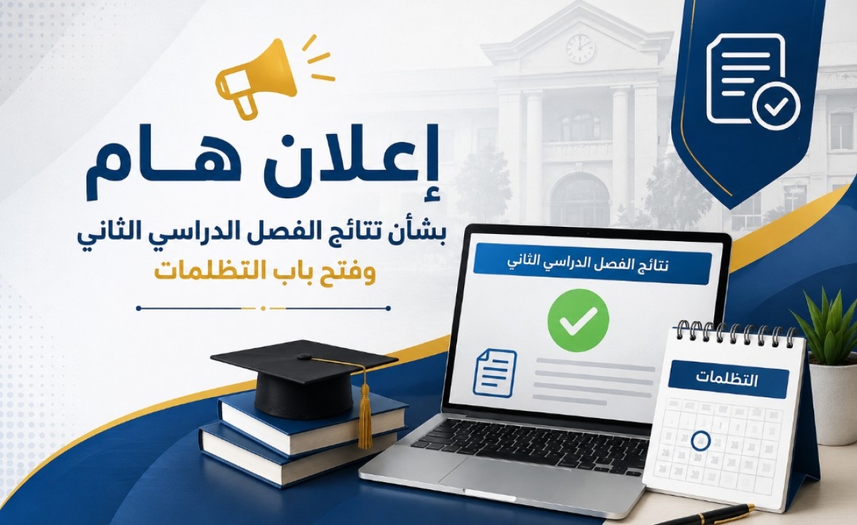 إعلان نتائج الفصل الدراسي الثاني للمستوى الرابع وفتح باب التظلمات